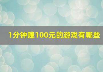 1分钟赚100元的游戏有哪些