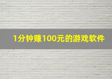 1分钟赚100元的游戏软件