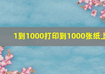 1到1000打印到1000张纸上