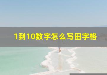 1到10数字怎么写田字格