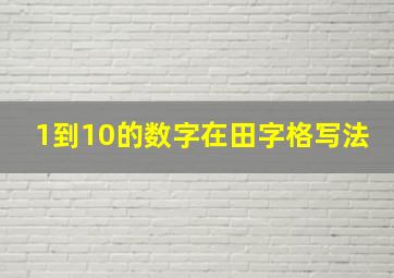 1到10的数字在田字格写法