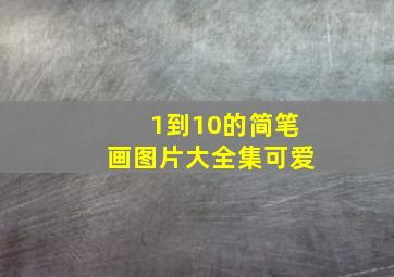 1到10的简笔画图片大全集可爱