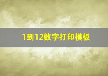 1到12数字打印模板