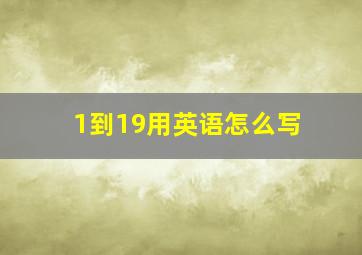 1到19用英语怎么写