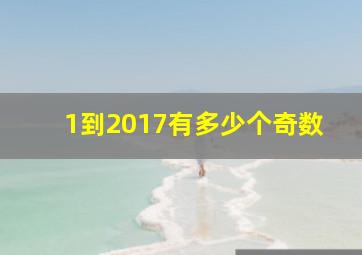 1到2017有多少个奇数