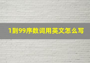 1到99序数词用英文怎么写