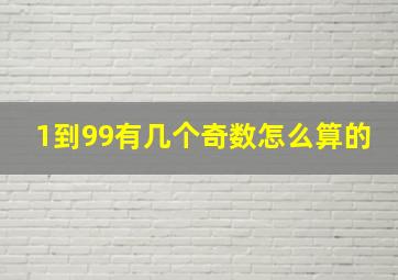 1到99有几个奇数怎么算的