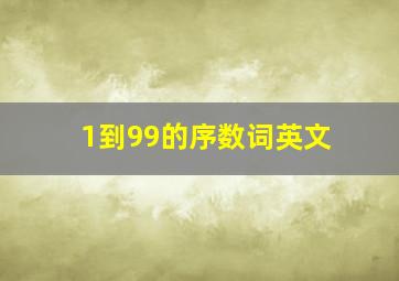 1到99的序数词英文