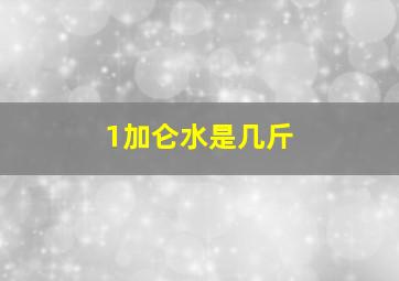 1加仑水是几斤