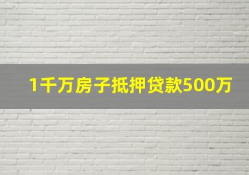 1千万房子抵押贷款500万