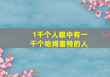 1千个人眼中有一千个哈姆雷特的人