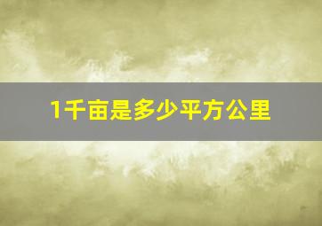 1千亩是多少平方公里