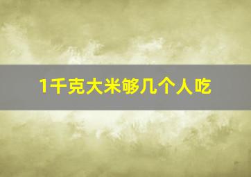 1千克大米够几个人吃