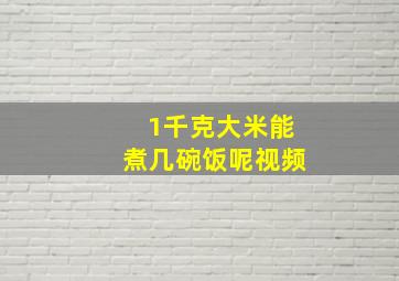 1千克大米能煮几碗饭呢视频