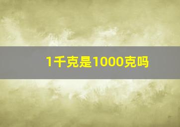 1千克是1000克吗