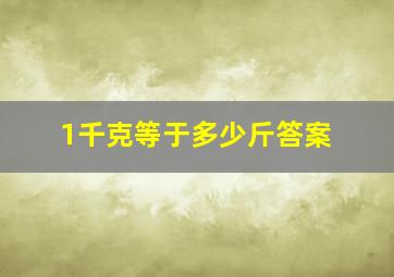 1千克等于多少斤答案