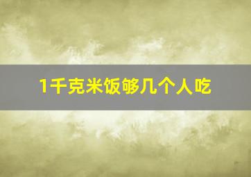 1千克米饭够几个人吃