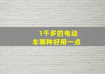 1千多的电动车哪种好用一点