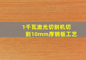 1千瓦激光切割机切割10mm厚钢板工艺