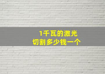 1千瓦的激光切割多少钱一个