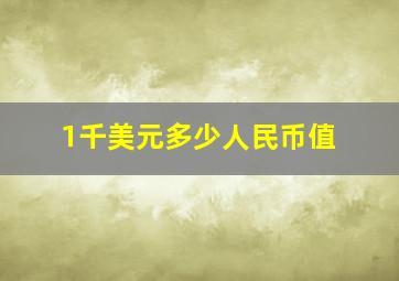 1千美元多少人民币值