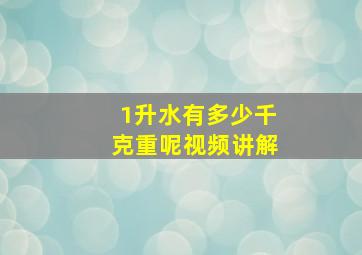 1升水有多少千克重呢视频讲解