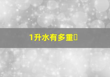 1升水有多重❓