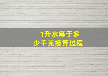 1升水等于多少千克换算过程