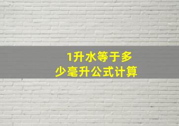 1升水等于多少毫升公式计算