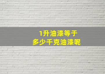 1升油漆等于多少千克油漆呢