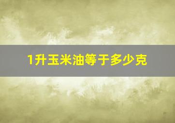 1升玉米油等于多少克