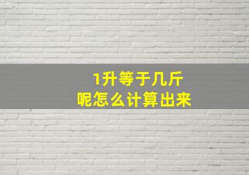 1升等于几斤呢怎么计算出来