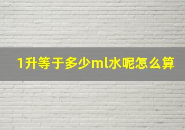 1升等于多少ml水呢怎么算