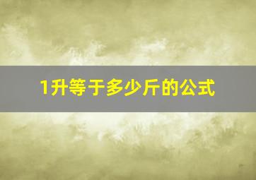 1升等于多少斤的公式