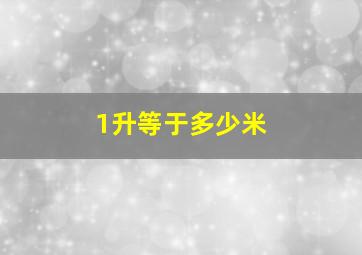 1升等于多少米