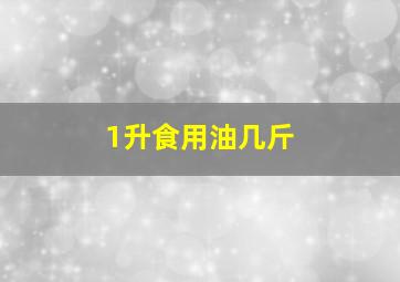 1升食用油几斤