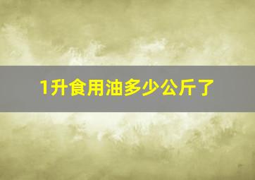 1升食用油多少公斤了