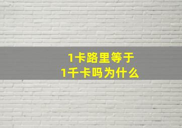 1卡路里等于1千卡吗为什么