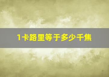 1卡路里等于多少千焦