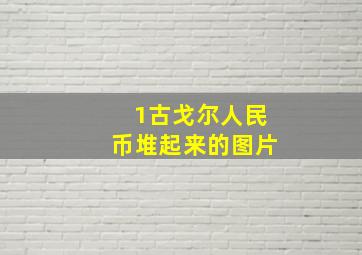 1古戈尔人民币堆起来的图片