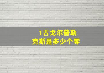 1古戈尔普勒克斯是多少个零