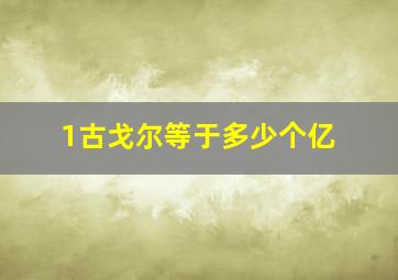 1古戈尔等于多少个亿