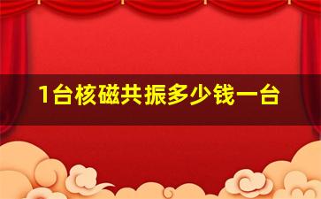 1台核磁共振多少钱一台