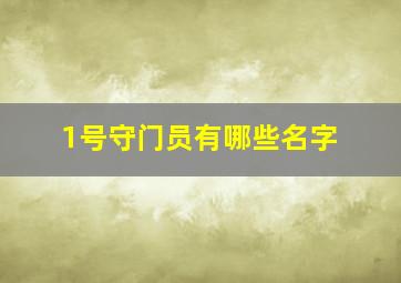 1号守门员有哪些名字