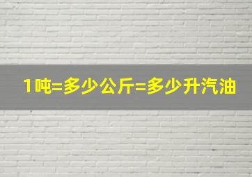 1吨=多少公斤=多少升汽油