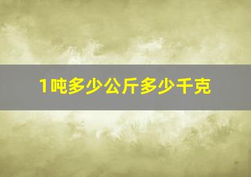 1吨多少公斤多少千克