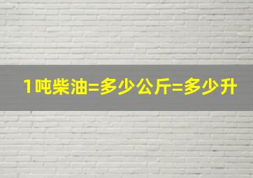 1吨柴油=多少公斤=多少升