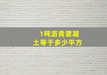 1吨沥青混凝土等于多少平方