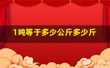 1吨等于多少公斤多少斤