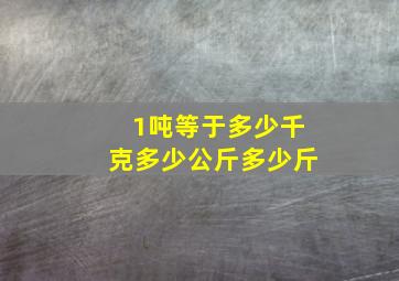 1吨等于多少千克多少公斤多少斤